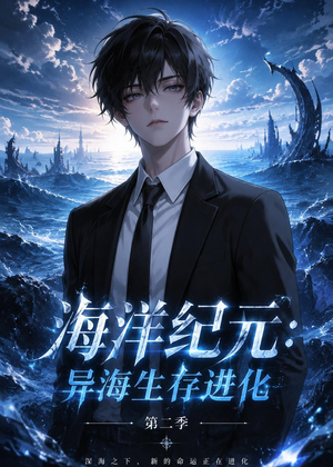 海洋纪元：异海生存进化第二季（90集）热门短剧免费看