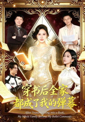 穿书后全家都成了我的弹幕（80集）好看短剧推荐