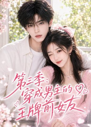 第三季：穿成男主的王牌前女友（45集）短剧全集完整版