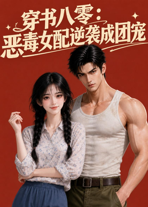 穿书八零：恶毒女配逆袭成团宠（41集）真的好看吗