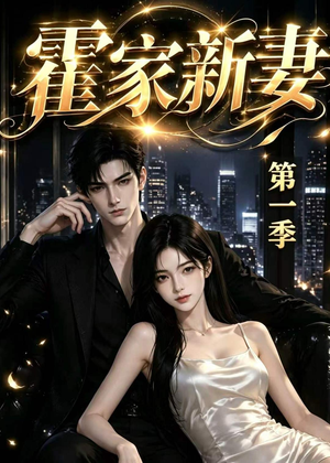 霍家新妻第一季（34集）观看软件