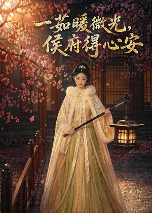 一茹暖微光，侯府得心安（113集）完整版免费观看