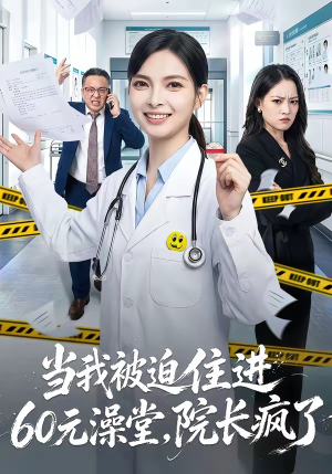 当我被迫住进60元澡堂，院长疯了（60集）免费短剧资源