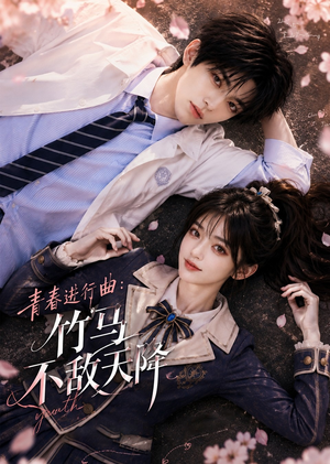 青春进行曲竹马不敌天降（60集）精彩短剧看不停