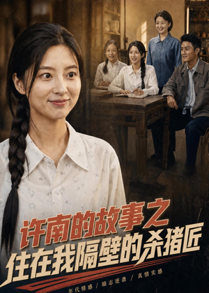 许南的故事之住在我隔壁的杀猪匠（81集）短剧也太好看了