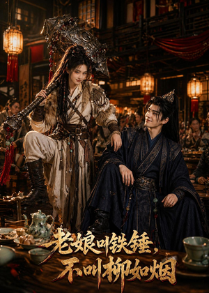 老娘叫铁锤，不叫柳如烟（49集）这短剧太好看了