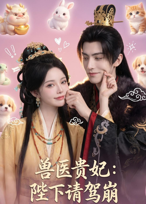 兽医贵妃：陛下请驾崩（71集）精彩短剧后续
