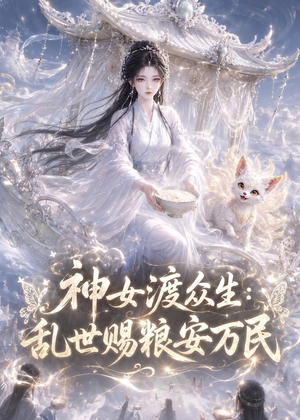 神女渡众生乱世赐粮安万民（132集）新短剧推荐