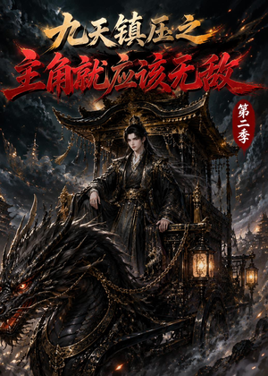 九天镇压之主角就应该无敌第二季（111集）短剧太精彩了