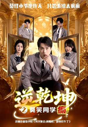 逆乾坤之莫笑同学癫(61集) 逆乾坤之莫笑同学癫(61集)这部短剧我爱了