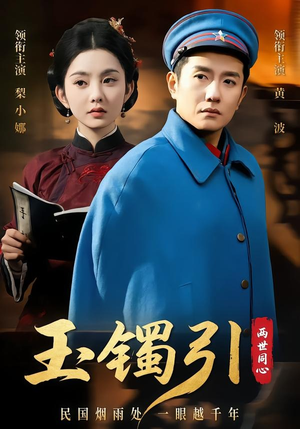 玉镯引两世同心（74集）短剧全集大结局