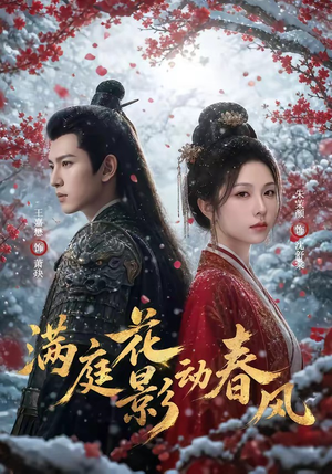 满庭花影动春风（80集）爆款短剧抢先看