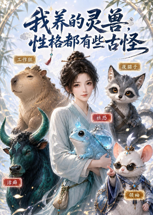 我养的灵兽,性格都有些古怪(64集) 我养的灵兽,性格都有些古怪(64集)火爆热门短剧
