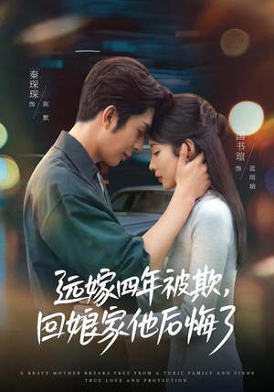 远嫁四年被欺,回娘家他后悔了(81集) 远嫁四年被欺,回娘家他后悔了(81集)免费观看