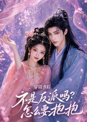 穿错书后:不是反派吗?怎么要抱抱(75集) 穿错书后:不是反派吗?怎么要抱抱(75集)独家内容免费看