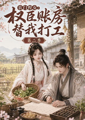 农门悍女：权臣账房替我打工第二季（73集）短剧爆款推荐