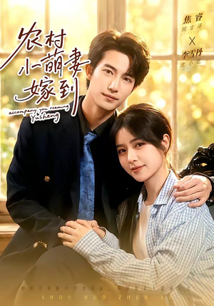 农村小萌妻嫁到(113集) 农村小萌妻嫁到(113集)免费观看完整版