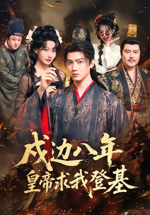 戍边八年,皇帝求我登基(94集) 戍边八年,皇帝求我登基(94集)女主角是谁