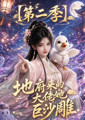 地府来的大佬她巨沙雕第二季（76集）夸克网盘在线看