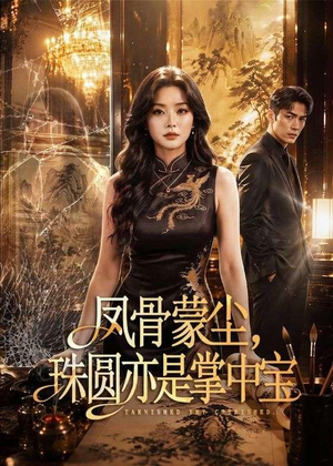 凤骨蒙尘，珠圆亦是掌中宝（51集）去哪里看