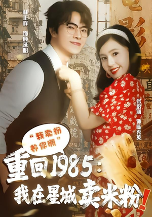 重回1985我在星城卖米粉（52集）一口气看完