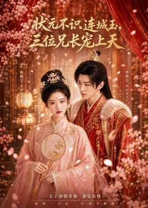 状元不识连城玉,三位兄长宠上天(80集) 状元不识连城玉,三位兄长宠上天(80集)精彩短剧看全集