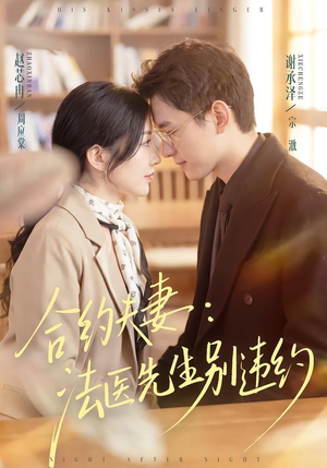 合约夫妻:法医先生别违约(70集) 合约夫妻:法医先生别违约(70集)独家资源免费看