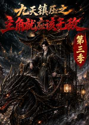 九天镇压之主角就应该无敌第三季（129集）好看的短剧分享