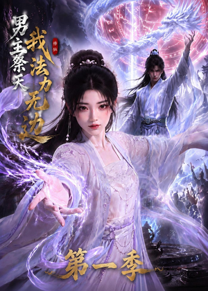 男主祭天我法力无边第一季（114集）短剧追到爽