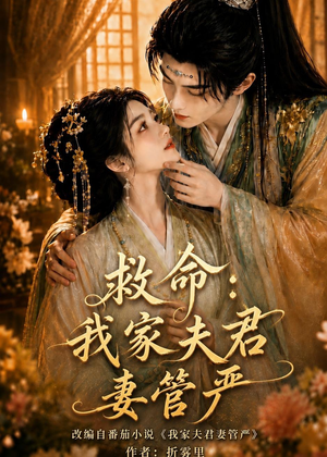 救命：我家夫君妻管严（77集）这部短剧我爱了