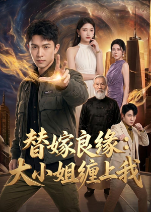 替嫁良缘:大小姐缠上我(76集) 替嫁良缘:大小姐缠上我(76集)全集