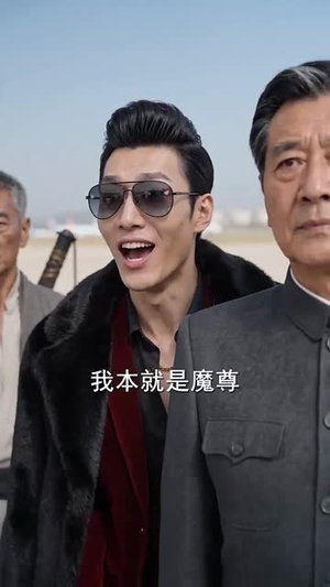 魔尊归来,封机场四大战神跪迎!(65集) 魔尊归来,封机场四大战神跪迎!(65集)短剧精彩不断
