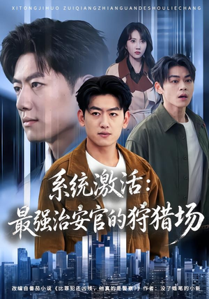 系统激活：最强治安官的狩猎场（76集）短剧免费分享