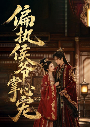 偏执侯爷掌心宠（39集）最新热播短剧
