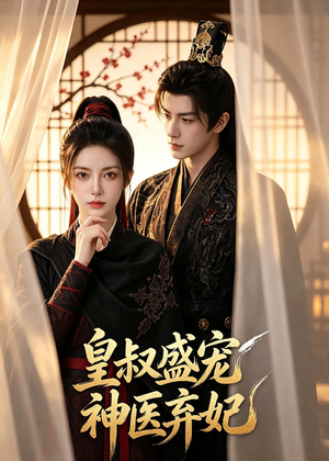 皇叔盛宠神医弃妃(113集) 皇叔盛宠神医弃妃(113集)短剧演员排行榜