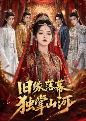 旧缘落幕，独掌山河（44集）高清无码免费看