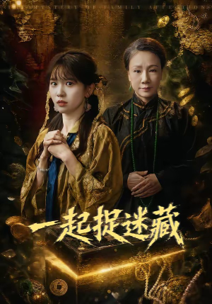 一起捉迷藏(53集) 一起捉迷藏(53集)在线观看完整版