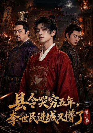 县令哭穷五年，李世民进城又懵了第二季（77集）高清画质免费看