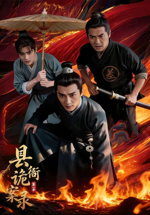 县衙诡案录（1-3季）评价怎么样