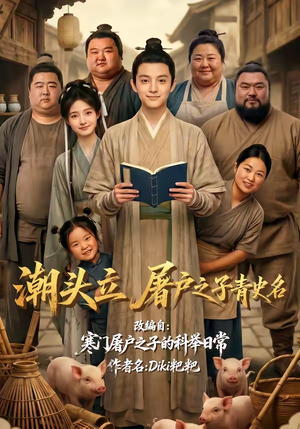 潮头立，屠户之子青史名（60集）爆火短剧推荐