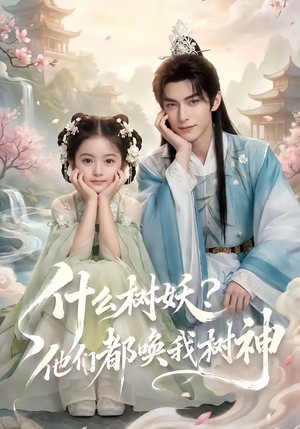 什么树妖?他们都唤我树神(70集) 什么树妖?他们都唤我树神(70集)温柔追捕短剧