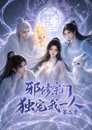 邪修宗门独宠我一人第二季（97集）在线免费观看
