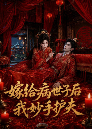 嫁给病世子后我妙手护夫(124集) 嫁给病世子后我妙手护夫(124集)短剧太好看了