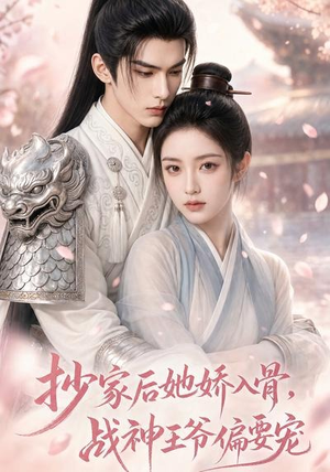 抄家后她娇入骨,战神王爷偏要宠(107集) 抄家后她娇入骨,战神王爷偏要宠(107集)免费短剧合集