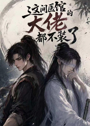 这间医馆的大佬都不装了（76集）大结局太过瘾了