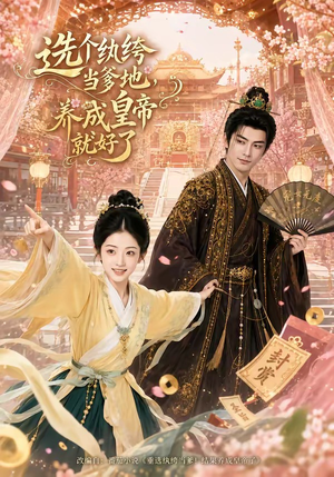 选个纨绔当爹地，养成皇帝就好了（75集）最热短剧推荐
