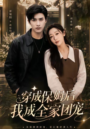 重生保姆我成全家团宠＆穿成保姆后我成全家团宠（45集）热播短剧免费看