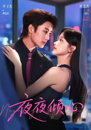 夜夜倾心（81集）精彩短剧随心推