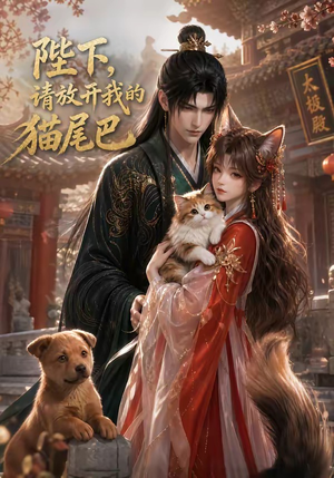 陛下，请放开我的猫尾巴（83集）短剧推荐来了