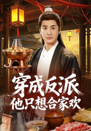 穿成反派他只想合家欢（70集）爆火短剧抢先看